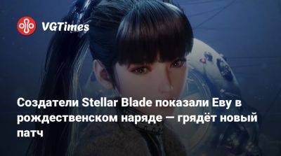 Создатели Stellar Blade показали Еву в рождественском наряде — грядёт новый патч - vgtimes.ru