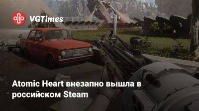 Atomic Heart внезапно вышла в российском Steam - vgtimes.ru