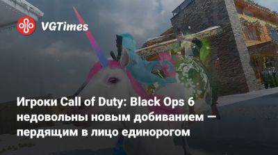 Игроки Call of Duty: Black Ops 6 недовольны новым добиванием — пердящим в лицо единорогом - vgtimes.ru