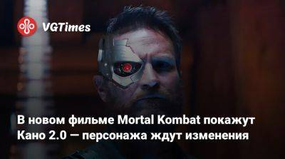 Шао Кан - В новом фильме Mortal Kombat покажут Кано 2.0 — персонажа ждут изменения - vgtimes.ru - Англия