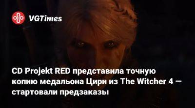 CD Projekt RED представила точную копию медальона Цири из The Witcher 4 — стартовали предзаказы - vgtimes.ru