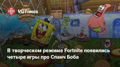 Спанч Боб - В творческом режиме Fortnite появились четыре игры про Спанч Боба - vgtimes.ru