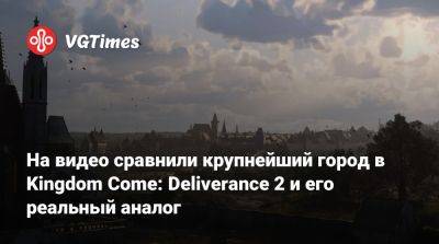 На видео сравнили крупнейший город в Kingdom Come: Deliverance 2 и его реальный аналог - vgtimes.ru