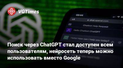 Поиск через ChatGPT стал доступен всем пользователям, нейросеть теперь можно использовать вместо Google - vgtimes.ru