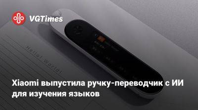 Xiaomi выпустила ручку-переводчик с ИИ для изучения языков - vgtimes.ru