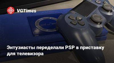 Энтузиасты переделали PSP в приставку для телевизора - vgtimes.ru