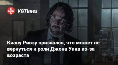 Джон Уика - Киану Ривз - Идрис Эльба (Idris Elba) - Джефф Фаулер (Jeff Fowler) - Джон Сильверхенд - Киану Ривзу признался, что может не вернуться к роли Джона Уика из-за возраста - vgtimes.ru