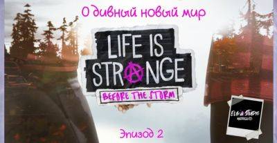 Шесть лет спустя: демонстрация русской локализации второго эпизода Life is Strange: Before the Storm от ElikaStudio - zoneofgames.ru