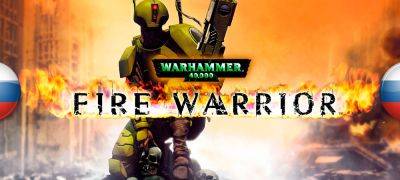 В архив добавлена локализация Warhammer 40,000: Fire Warrior - zoneofgames.ru