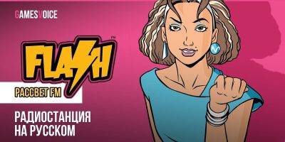 Часовая запись станции Flash FM из локализации GTA: Vice City от GamesVoice - zoneofgames.ru