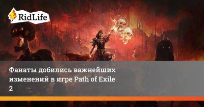 Фанаты добились важнейших изменений в игре Path of Exile 2 - ridus.ru