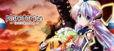 Вышел перевод Planetarian HD - zoneofgames.ru