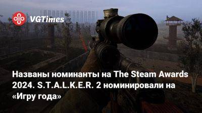 Названы номинанты на The Steam Awards 2024. S.T.A.L.K.E.R. 2 номинировали на «Игру года» - vgtimes.ru