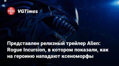 Представлен релизный трейлер Alien: Rogue Incursion, в котором показали, как на героиню нападают ксеноморфы - vgtimes.ru