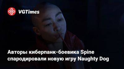 Авторы киберпанк-боевика Spine спародировали новую игру Naughty Dog - vgtimes.ru