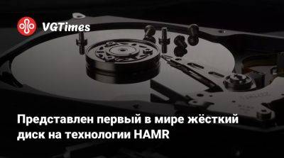 Представлен первый в мире жёсткий диск на технологии HAMR - vgtimes.ru