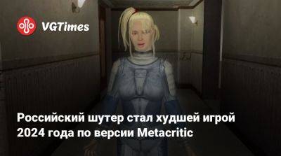 Российский шутер стал худшей игрой 2024 года по версии Metacritic - vgtimes.ru