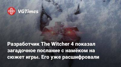 Разработчик The Witcher 4 показал загадочное послание с намёком на сюжет игры. Его уже расшифровали - vgtimes.ru