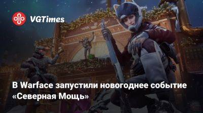 В Warface запустили новогоднее событие «Северная Мощь» - vgtimes.ru