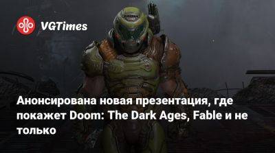 Microsoft анонсировала презентацию, где покажeт Doom: The Dark Ages, новую Fable и не только - vgtimes.ru