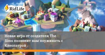 Уилл Райт - Новая игра от создателя The Sims позволит вам поужинать с Клеопатрой - ridus.ru