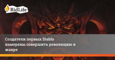 Создатели первых Diablo намерены совершить революцию в жанре - ridus.ru