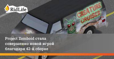 Project Zomboid стала совершенно новой игрой благодаря 42-й сборке - ridus.ru