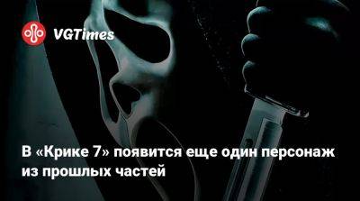 Кортни Кокс - Сидни Прескотт - В «Крике 7» появится еще один персонаж из прошлых частей - vgtimes.ru