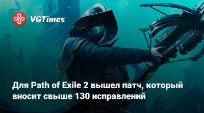 Илона Маска - Для Path of Exile 2 вышел патч, который вносит свыше 130 исправлений - vgtimes.ru