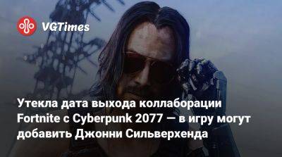 Джон Сильверхенд - Роберт Спанч - Утекла дата выхода коллаборации Fortnite с Cyberpunk 2077 — в игру могут добавить Джонни Сильверхенда - vgtimes.ru