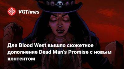 Для Blood West вышло сюжетное дополнение Dead Man's Promise с новым контентом - vgtimes.ru