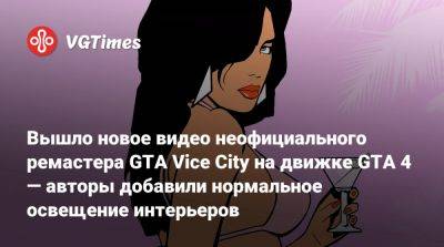 Вышло новое видео неофициального ремастера GTA Vice City на движке GTA 4 — авторы добавили нормальное освещение интерьеров - vgtimes.ru