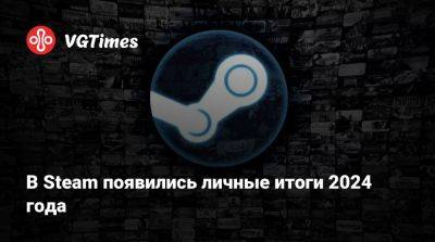 В Steam появились личные итоги 2024 года - vgtimes.ru