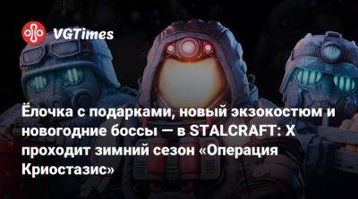 Ёлочка с подарками, новый экзокостюм и новогодние боссы — в STALCRAFT: X проходит зимний сезон «Операция Криостазис» - vgtimes.ru