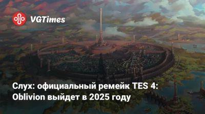 Слух: официальный ремейк TES 4: Oblivion выйдет в 2025 году - vgtimes.ru