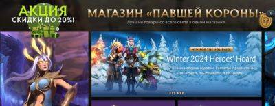 В Dota 2 началась распродажа в магазине «Павшей короны» - dota2.ru