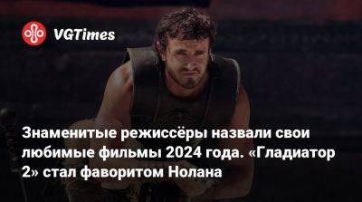 Кристофер Нолан - Кристофер Нолан (Christopher Nolan) - Ридли Скотт (Ridley Scott) - Знаменитые режиссёры назвали свои любимые фильмы 2024 года. «Гладиатор 2» стал фаворитом Нолана - vgtimes.ru