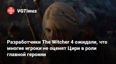 Разработчики The Witcher 4 ожидали, что многие игроки не оценят Цири в роли главной героини - vgtimes.ru