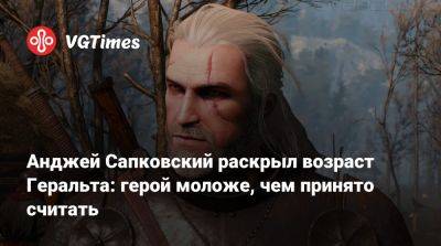 Анджей Сапковский - Анджей Сапковский раскрыл возраст Геральта: герой моложе, чем принято считать - vgtimes.ru - Польша