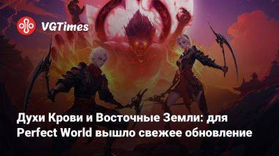 Духи Крови и Восточные Земли: для Perfect World вышло свежее обновление - vgtimes.ru