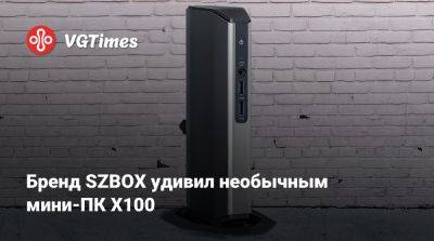 Бренд SZBOX удивил необычным мини-ПК X100 - vgtimes.ru