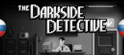 Вышел перевод The Darkside Detective - zoneofgames.ru