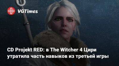 CD Projekt RED: в The Witcher 4 Цири утратит часть навыков из третьей игры - vgtimes.ru