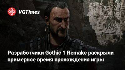 Разработчики Gothic 1 Remake раскрыли примерное время прохождения игры - vgtimes.ru