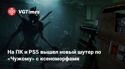 На ПК и PS5 вышел новый шутер по «Чужому» с ксеноморфами - vgtimes.ru - Сша - Россия