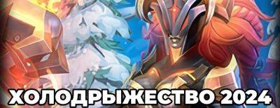 Сокровищница Winter 2024 Heroes' Hoard — обзор всех сетов - dota2.ru