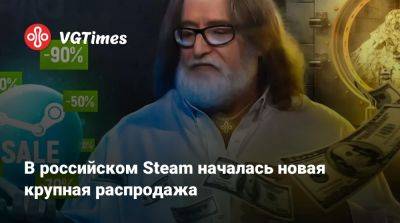 В российском Steam началась новая крупная распродажа - vgtimes.ru