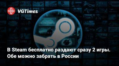 В Steam бесплатно раздают сразу 2 игры. Обе можно забрать в России - vgtimes.ru - Россия