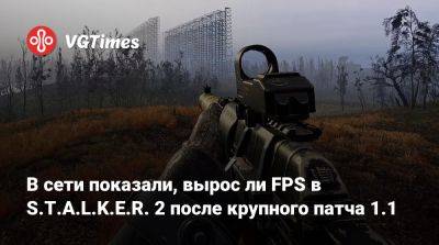 В сети показали, вырос ли FPS в S.T.A.L.K.E.R. 2 после крупного патча 1.1 - vgtimes.ru