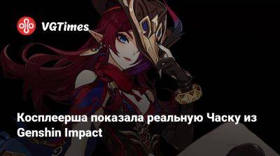 Косплеерша показала реальную Часку из Genshin Impact - vgtimes.ru